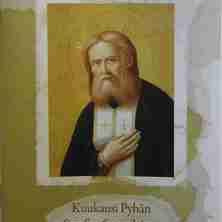 Kuukausi Pyhän Serafim Sarovilaisen kanssa